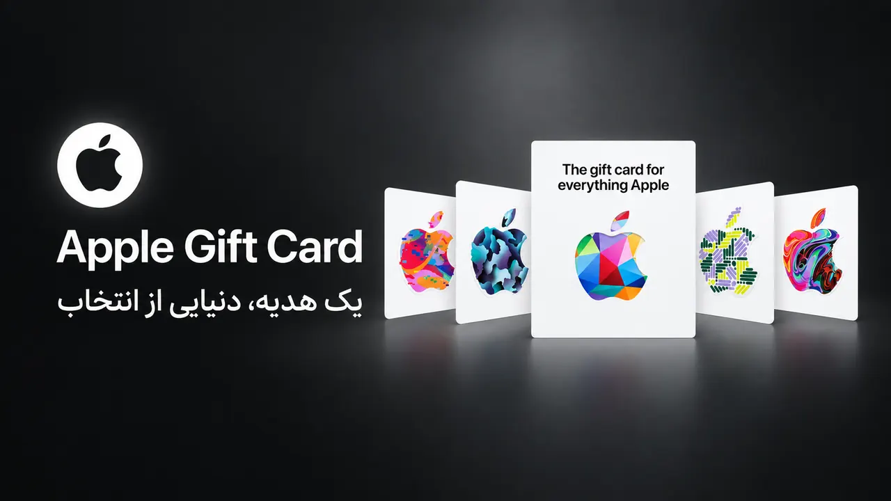تصویر معرفی گیفت کارت اپل (App Store و iTunes)