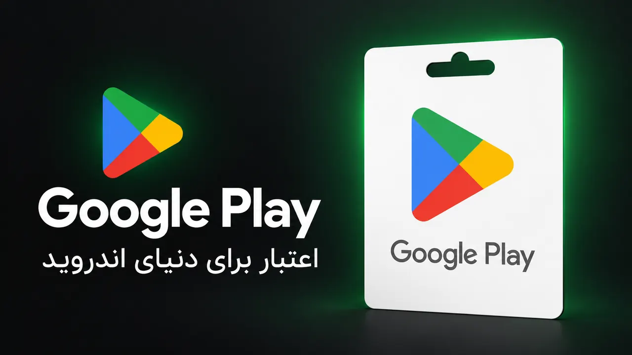 تصویر معرفی گیفت کارت Google Play