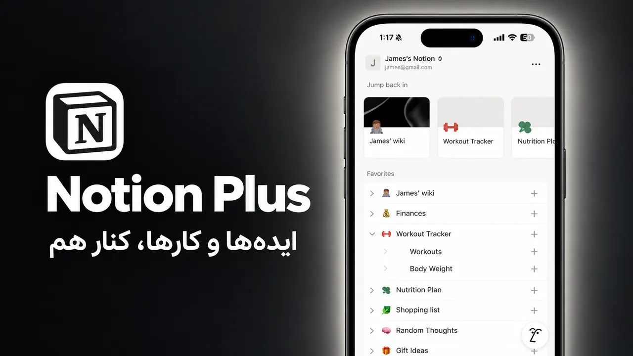 تصویر معرفی اشتراک Notion Plus