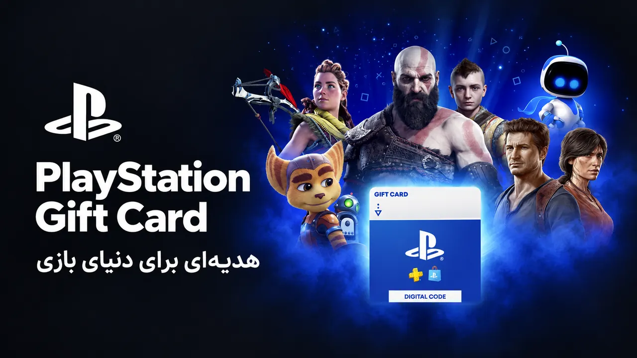 تصویر معرفی گیفت کارت PlayStation (PSN)